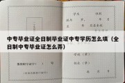 中专毕业证全日制毕业证中专学历怎么填（全日制中专毕业证怎么弄）