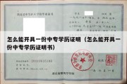 怎么能开具一份中专学历证明（怎么能开具一份中专学历证明书）