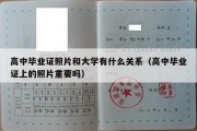 高中毕业证照片和大学有什么关系（高中毕业证上的照片重要吗）