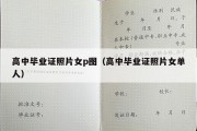 高中毕业证照片女p图（高中毕业证照片女单人）