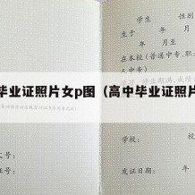 高中毕业证照片女p图（高中毕业证照片女单人）