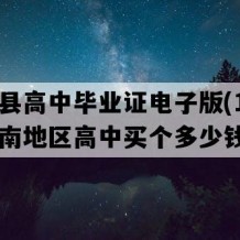 姚安县高中毕业证电子版(1998年云南地区高中买个多少钱）