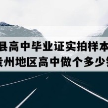 镇远县高中毕业证实拍样本(1995年贵州地区高中做个多少钱）