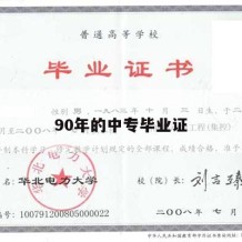 90年的中专毕业证