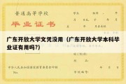 广东开放大学文凭没用（广东开放大学本科毕业证有用吗?）