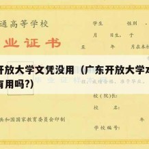 广东开放大学文凭没用（广东开放大学本科毕业证有用吗?）