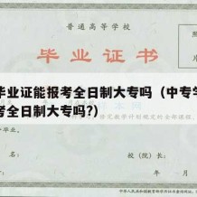 中专毕业证能报考全日制大专吗（中专学历可以报考全日制大专吗?）