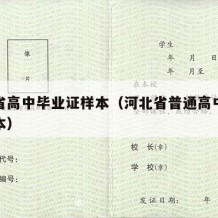 河北省高中毕业证样本（河北省普通高中毕业证样本）