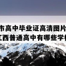 上饶市高中毕业证高清图片(2022年江西普通高中有哪些学校)