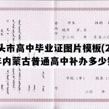 包头市高中毕业证图片模板(2022年内蒙古普通高中补办多少钱）