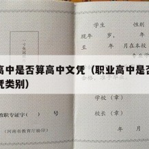 职业高中是否算高中文凭（职业高中是否算高中文凭类别）