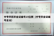 中专学历毕业证编号19位数（中专毕业证编号含义）