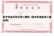 高中毕业证可以考二建吗（高中毕业能考二建证吗）