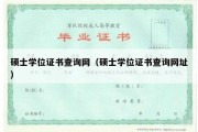 硕士学位证书查询网（硕士学位证书查询网址）