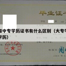 大专和中专学历证书有什么区别（大专学历和中专学历）