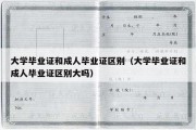 大学毕业证和成人毕业证区别（大学毕业证和成人毕业证区别大吗）