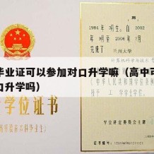 高中毕业证可以参加对口升学嘛（高中可以参加对口升学吗）