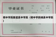 初中学历撒谎高中学历（初中学历填高中学历）