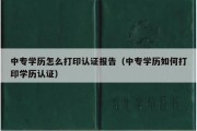 中专学历怎么打印认证报告（中专学历如何打印学历认证）