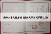 国外大学文凭定制（国外大学文凭学历认证）