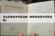 怎么开具高中学历证明（如何开具高中学历证明）