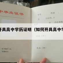 怎么开具高中学历证明（如何开具高中学历证明）