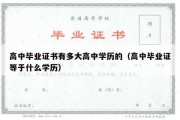 高中毕业证书有多大高中学历的（高中毕业证等于什么学历）