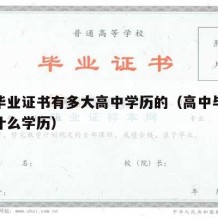 高中毕业证书有多大高中学历的（高中毕业证等于什么学历）