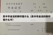 高中毕业证的钢印是什么（高中毕业证的钢印是什么字）