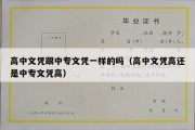 高中文凭跟中专文凭一样的吗（高中文凭高还是中专文凭高）