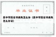 高中学历证书丢失怎么补（高中学历证书丢失怎么补证）