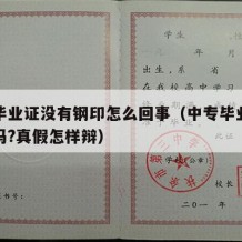 中专毕业证没有钢印怎么回事（中专毕业证有钢印吗?真假怎样辩）