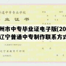 锦州市中专毕业证电子版(2004年辽宁普通中专制作联系方式）