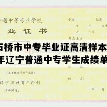 大石桥市中专毕业证高清样本(2003年辽宁普通中专学生成绩单）