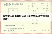 高中学历证书如何认证（高中学历证书如何认证的）