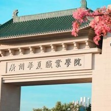 广州华夏职业学院毕业证(大学毕业证样本_图片_模板)_历任校长