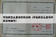 学信网怎么查询学历证明（学信网怎么查询学历证明编号）