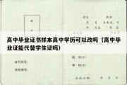 高中毕业证书样本高中学历可以改吗（高中毕业证能代替学生证吗）