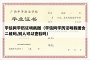 学信网学历证明截图（学信网学历证明截图含二维码,别人可以查验吗）