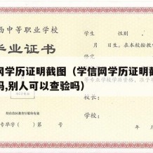 学信网学历证明截图（学信网学历证明截图含二维码,别人可以查验吗）