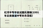 红河中专毕业证图片模板(1991年云南普通中专补办流程）