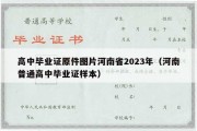 高中毕业证原件图片河南省2023年（河南普通高中毕业证样本）