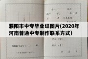 濮阳市中专毕业证图片(2020年河南普通中专制作联系方式）