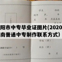 濮阳市中专毕业证图片(2020年河南普通中专制作联系方式）