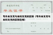 专升本文凭与本科文凭的区别（专升本文凭与本科文凭的区别在哪）