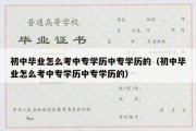 初中毕业怎么考中专学历中专学历的（初中毕业怎么考中专学历中专学历的）