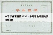 中专毕业证图片2030（中专毕业证图片高清模板）