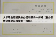 大学毕业证丢失补办后和原件一样吗（补办的大学毕业证和发的一样吗）