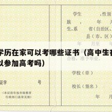 高中学历在家可以考哪些证书（高中生在家自学可以参加高考吗）