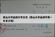 燕山大学函授大专文凭（燕山大学函授学费一年多少钱）